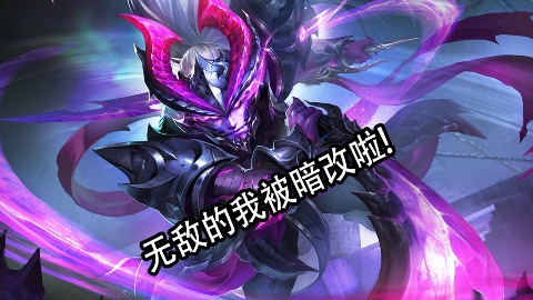 王者荣耀宫本:无敌的我,居然被暗改了!